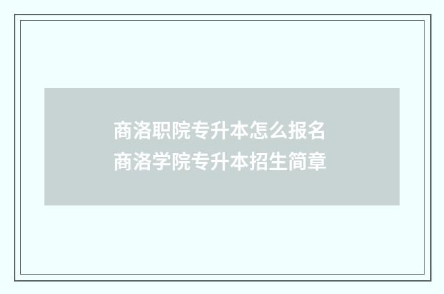 商洛职院专升本怎么报名 商洛学院专升本招生简章