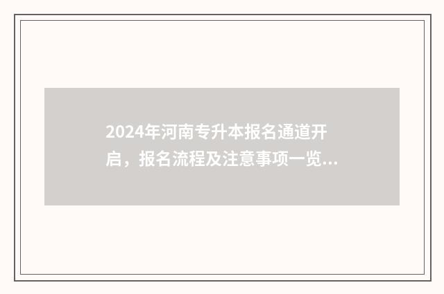 2024年河南专升本报名通道开启，报名流程及注意事项一览 2024年河南专升本的院校有哪些呢
