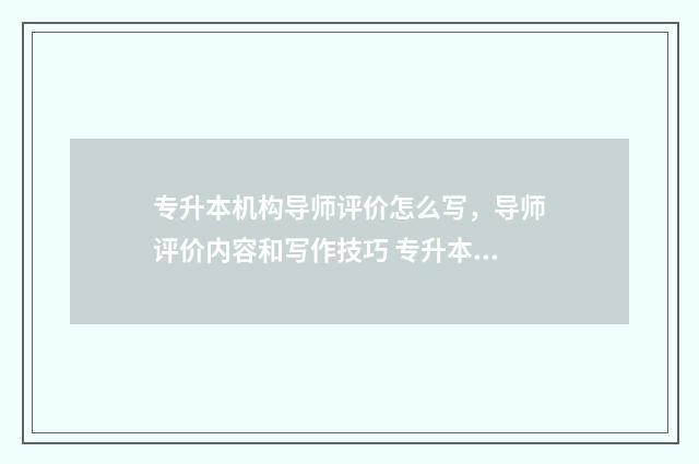 专升本机构导师评价怎么写，导师评价内容和写作技巧 专升本名额导员内定