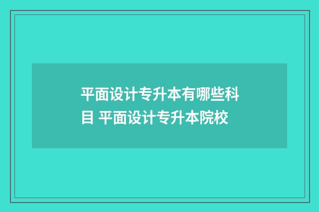 平面设计专升本有哪些科目 平面设计专升本院校