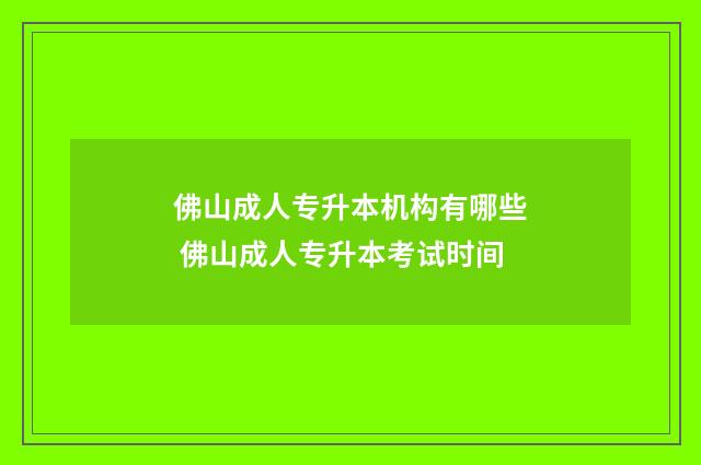 佛山成人专升本机构有哪些 佛山成人专升本考试时间