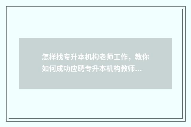 怎样找专升本机构老师工作，教你如何成功应聘专升本机构教师 专升本官网怎么找