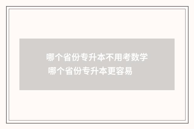 哪个省份专升本不用考数学 哪个省份专升本更容易