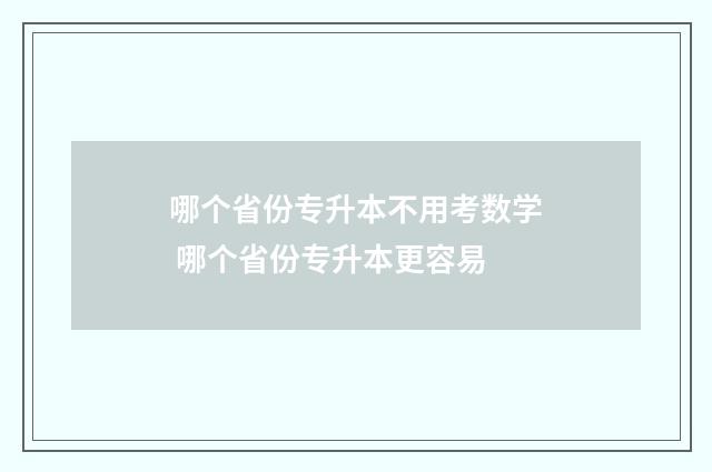 哪个省份专升本不用考数学 哪个省份专升本更容易