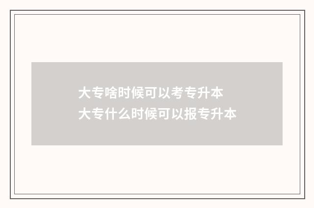 大专啥时候可以考专升本 大专什么时候可以报专升本