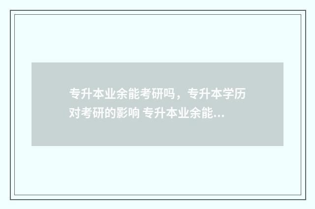 专升本业余能考研吗，专升本学历对考研的影响 专升本业余能考公务员吗