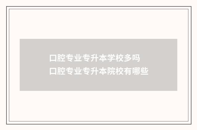 口腔专业专升本学校多吗 口腔专业专升本院校有哪些
