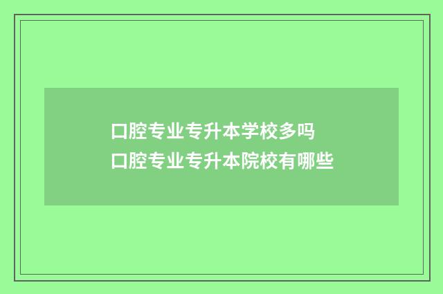 口腔专业专升本学校多吗 口腔专业专升本院校有哪些