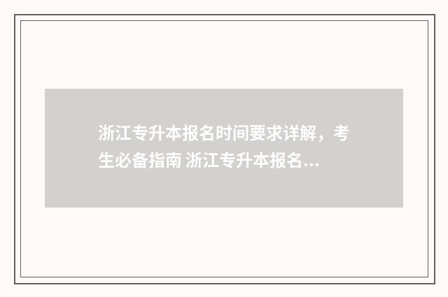 浙江专升本报名时间要求详解，考生必备指南 浙江专升本报名入口