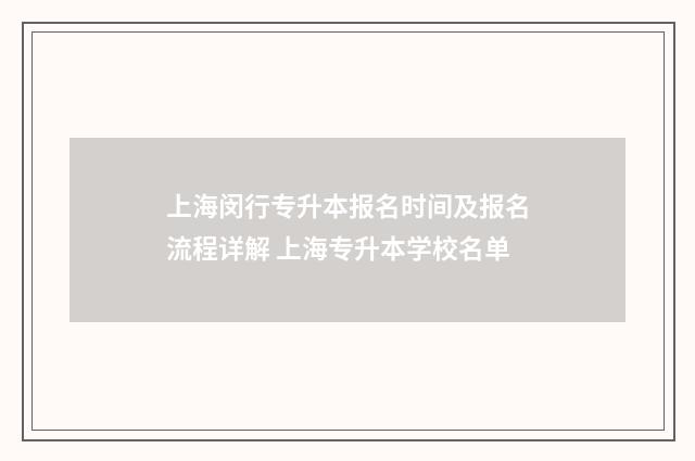 上海闵行专升本报名时间及报名流程详解 上海专升本学校名单