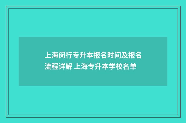 上海闵行专升本报名时间及报名流程详解 上海专升本学校名单