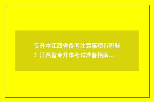 专升本江西省备考注意事项有哪些？江西省专升本考试准备指南 江西专升本资料