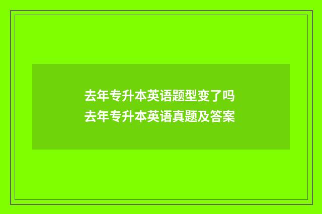 去年专升本英语题型变了吗 去年专升本英语真题及答案
