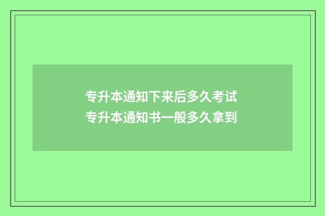 专升本通知下来后多久考试 专升本通知书一般多久拿到