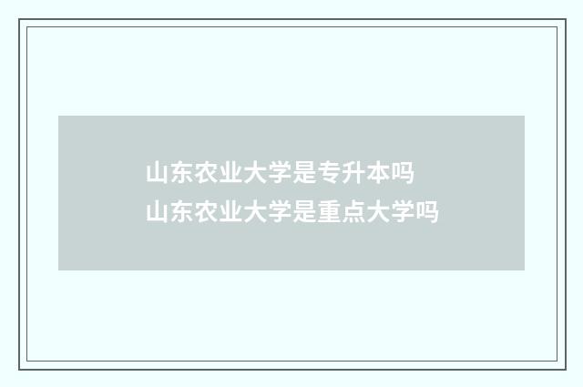 山东农业大学是专升本吗 山东农业大学是重点大学吗