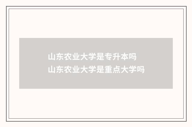 山东农业大学是专升本吗 山东农业大学是重点大学吗