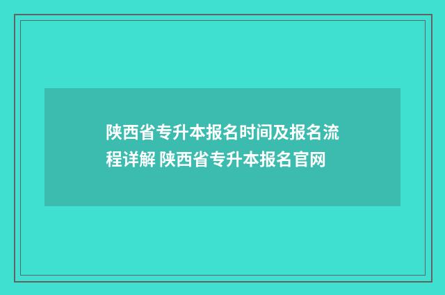 陕西省专升本报名时间及报名流程详解 陕西省专升本报名官网
