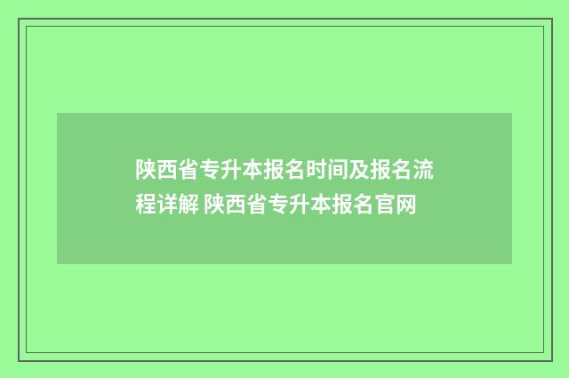 陕西省专升本报名时间及报名流程详解 陕西省专升本报名官网