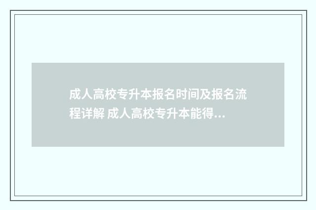 成人高校专升本报名时间及报名流程详解 成人高校专升本能得到社会认可吗
