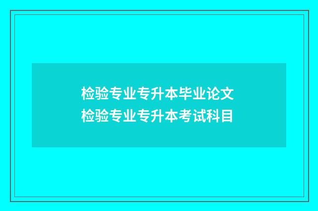 检验专业专升本毕业论文 检验专业专升本考试科目