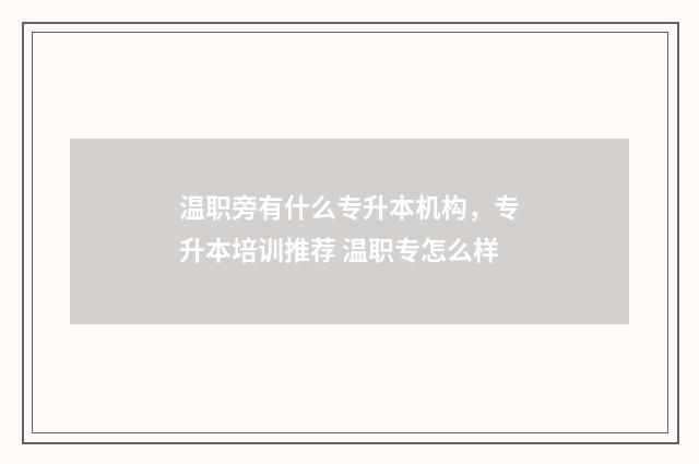温职旁有什么专升本机构，专升本培训推荐 温职专怎么样