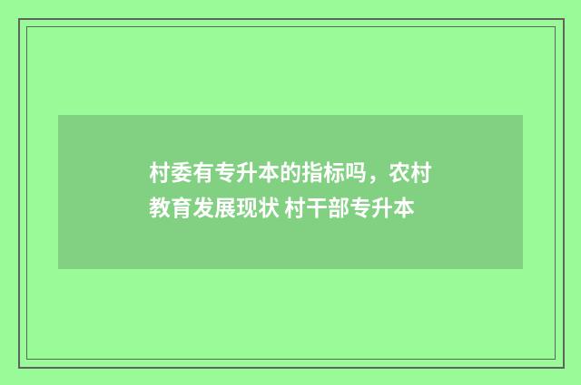 村委有专升本的指标吗，农村教育发展现状 村干部专升本