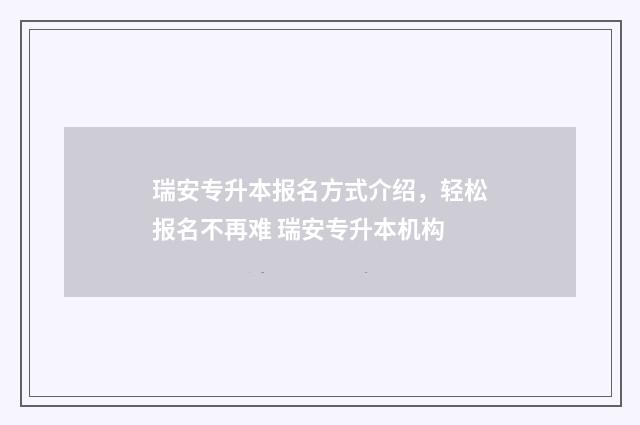瑞安专升本报名方式介绍，轻松报名不再难 瑞安专升本机构