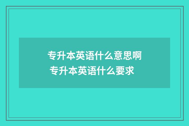 专升本英语什么意思啊 专升本英语什么要求