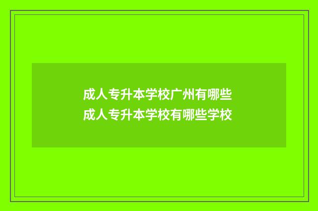 成人专升本学校广州有哪些 成人专升本学校有哪些学校