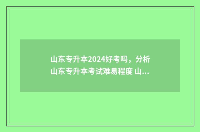 山东专升本2024好考吗，分析山东专升本考试难易程度 山东专升本2024年高数一真题