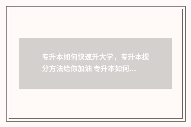 专升本如何快速升大学，专升本提分方法给你加油 专升本如何快速提高英语