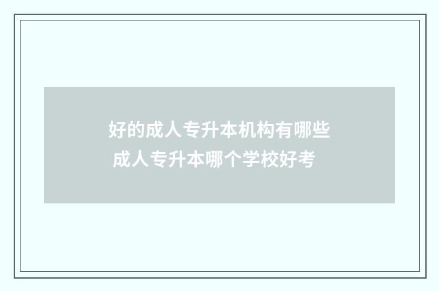 好的成人专升本机构有哪些 成人专升本哪个学校好考