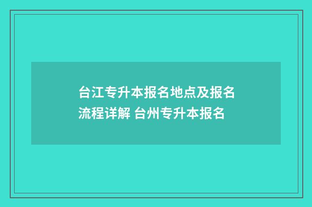 台江专升本报名地点及报名流程详解 台州专升本报名
