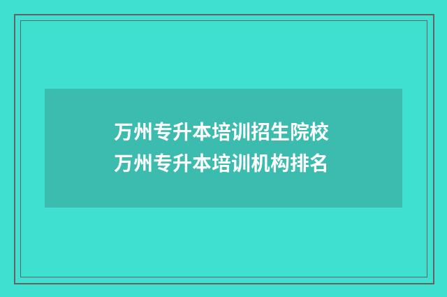 万州专升本培训招生院校 万州专升本培训机构排名