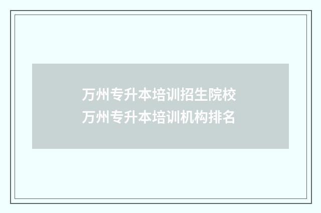 万州专升本培训招生院校 万州专升本培训机构排名