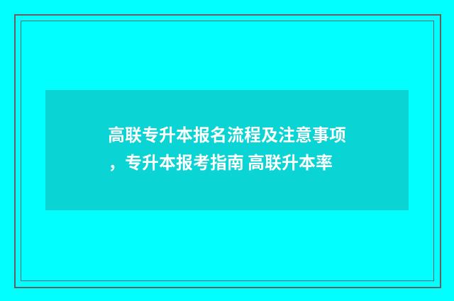 高联专升本报名流程及注意事项，专升本报考指南 高联升本率