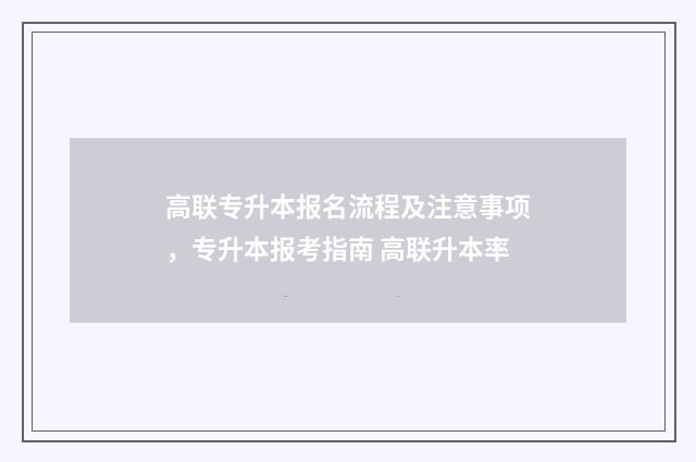 高联专升本报名流程及注意事项，专升本报考指南 高联升本率