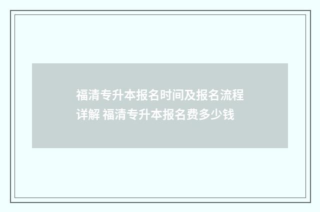 福清专升本报名时间及报名流程详解 福清专升本报名费多少钱
