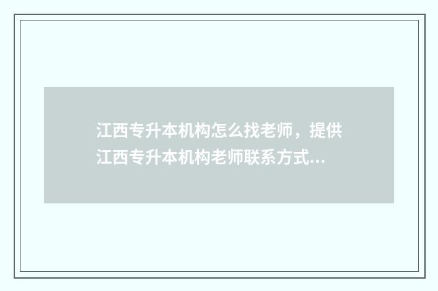 江西专升本机构怎么找老师，提供江西专升本机构老师联系方式 江西专升本机构排名前十