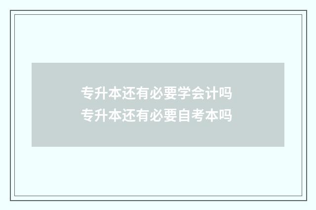 专升本还有必要学会计吗 专升本还有必要自考本吗