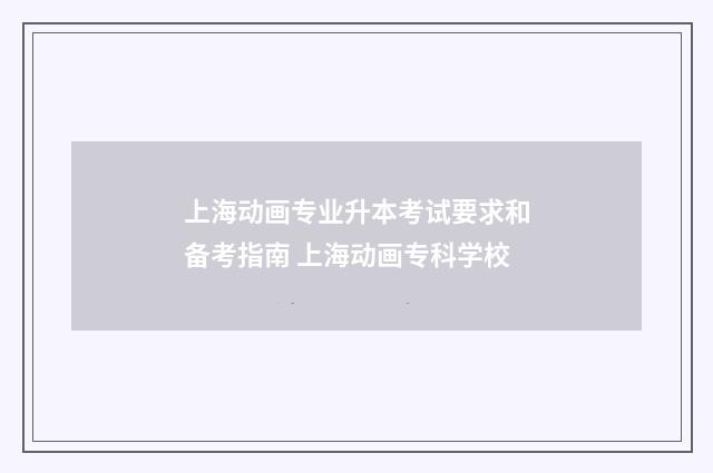 上海动画专业升本考试要求和备考指南 上海动画专科学校