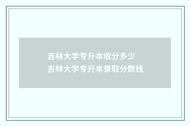 吉林大学专升本收分多少 吉林大学专升本录取分数线