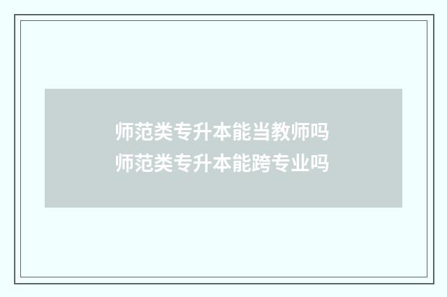 师范类专升本能当教师吗 师范类专升本能跨专业吗