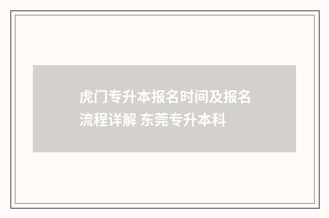 虎门专升本报名时间及报名流程详解 东莞专升本科