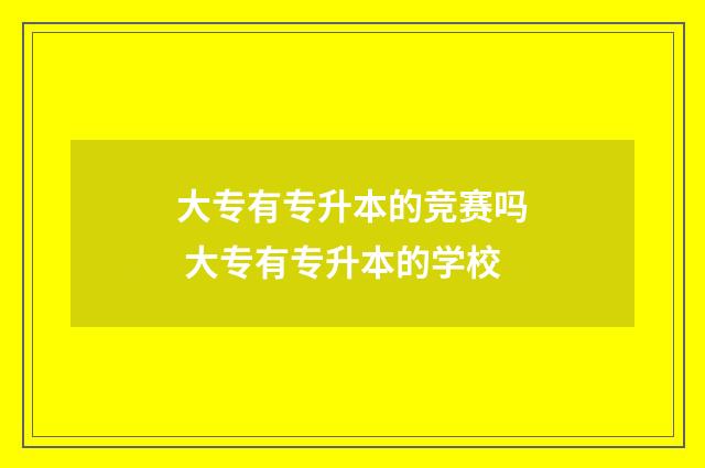 大专有专升本的竞赛吗 大专有专升本的学校