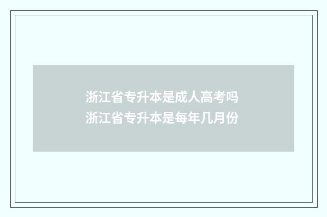 浙江省专升本是成人高考吗 浙江省专升本是每年几月份