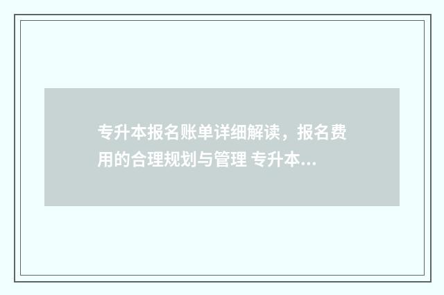 专升本报名账单详细解读，报名费用的合理规划与管理 专升本报名后如何查询
