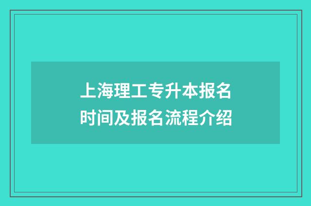 上海理工专升本报名时间及报名流程介绍