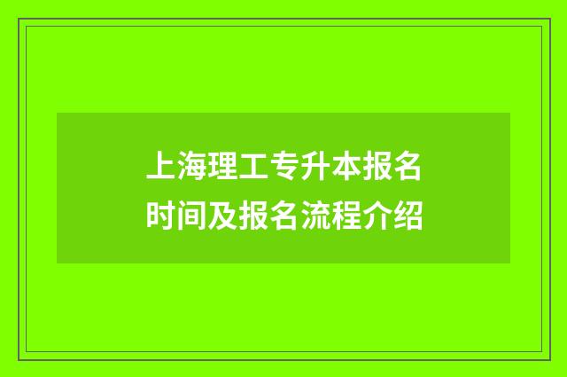 上海理工专升本报名时间及报名流程介绍