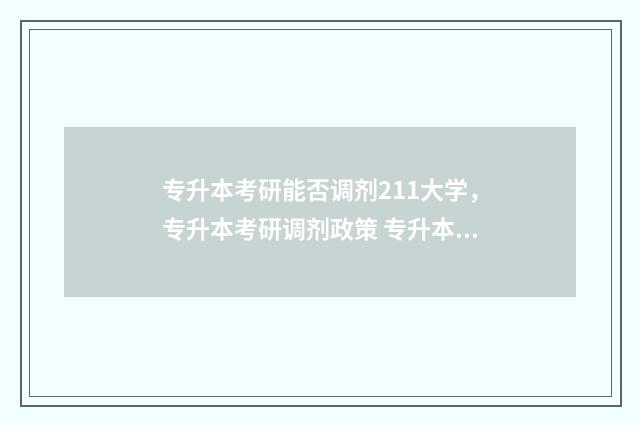 专升本考研能否调剂211大学，专升本考研调剂政策 专升本考研能否覆盖第一学历